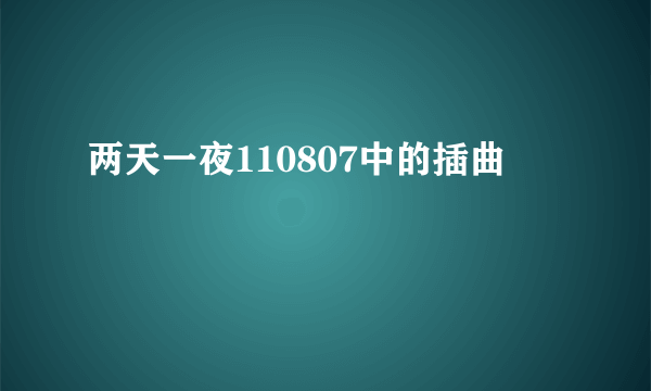 两天一夜110807中的插曲