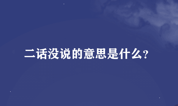 二话没说的意思是什么？