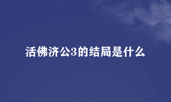 活佛济公3的结局是什么