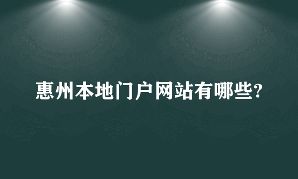 惠州本地门户网站有哪些?