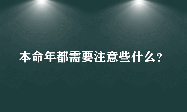 本命年都需要注意些什么？