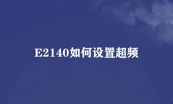 E2140如何设置超频