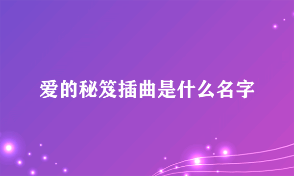 爱的秘笈插曲是什么名字