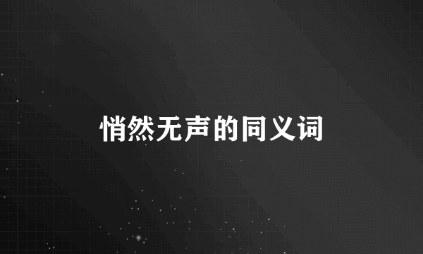 悄然无声的同义词