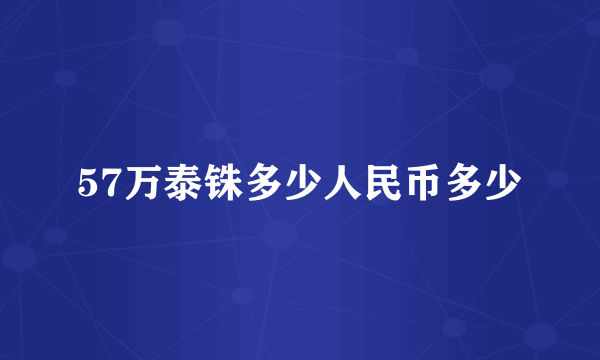 57万泰铢多少人民币多少