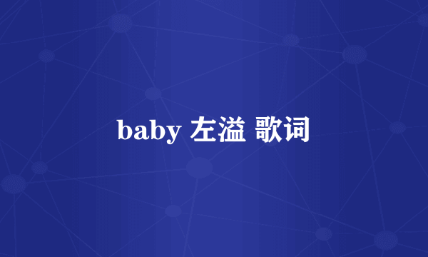 baby 左溢 歌词