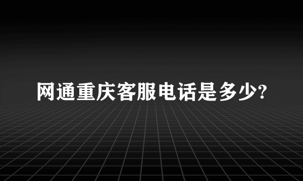 网通重庆客服电话是多少?