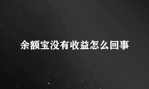 余额宝没有收益怎么回事