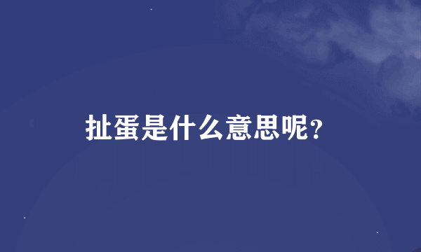 扯蛋是什么意思呢？