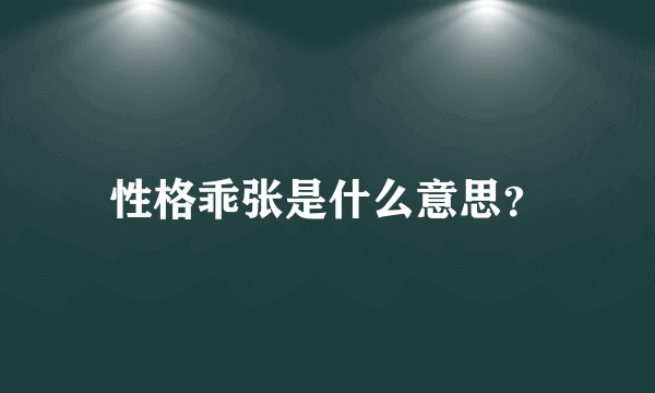 性格乖张是什么意思？