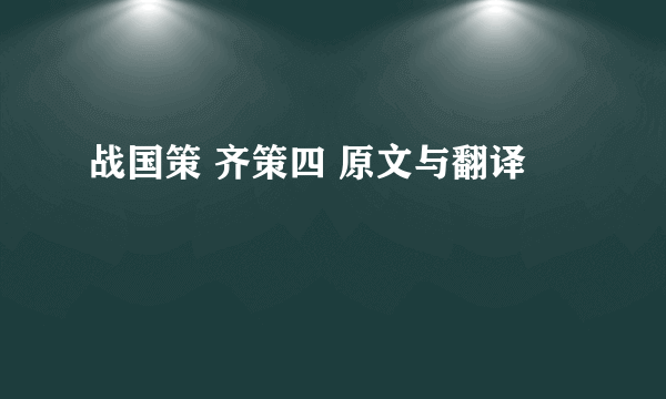 战国策 齐策四 原文与翻译