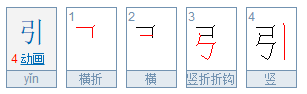 引的部首是什么偏旁