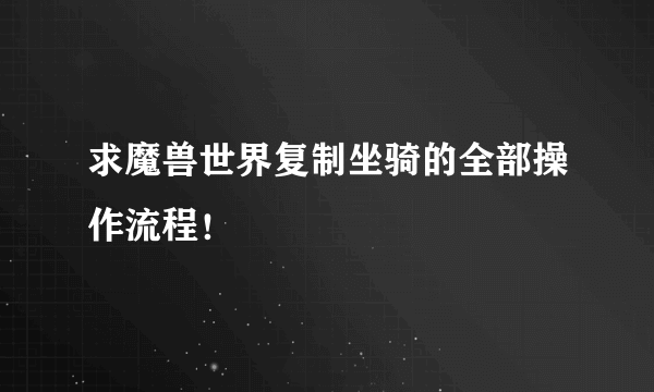 求魔兽世界复制坐骑的全部操作流程！