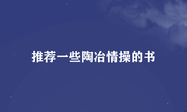 推荐一些陶冶情操的书