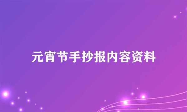 元宵节手抄报内容资料