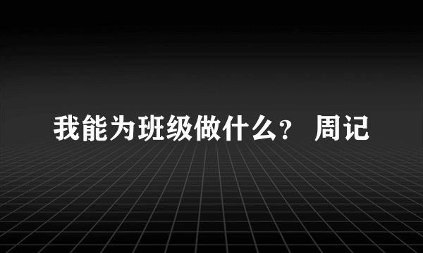 我能为班级做什么？ 周记