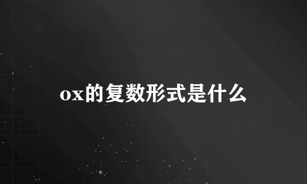 ox的复数形式是什么