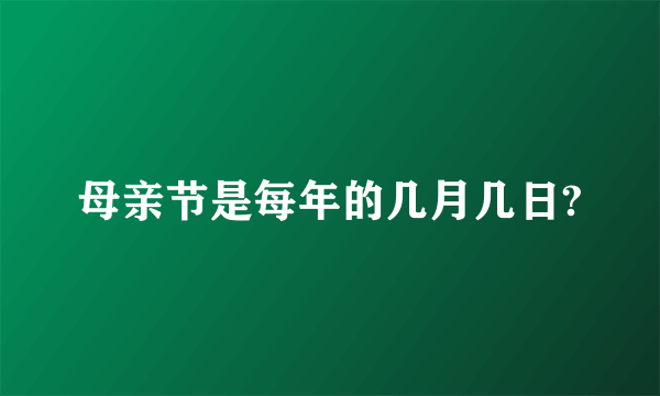 母亲节是每年的几月几日?