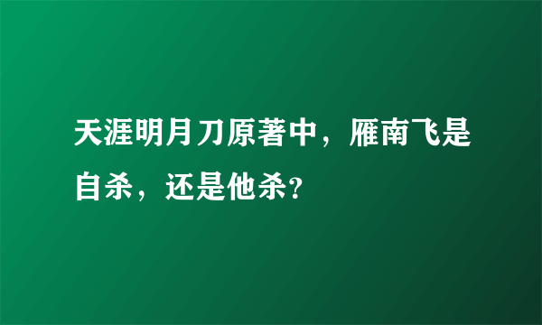 天涯明月刀原著中，雁南飞是自杀，还是他杀？