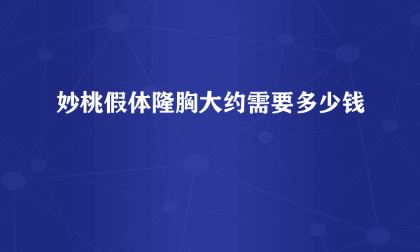 妙桃假体隆胸大约需要多少钱