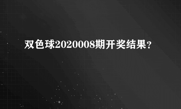 双色球2020008期开奖结果？