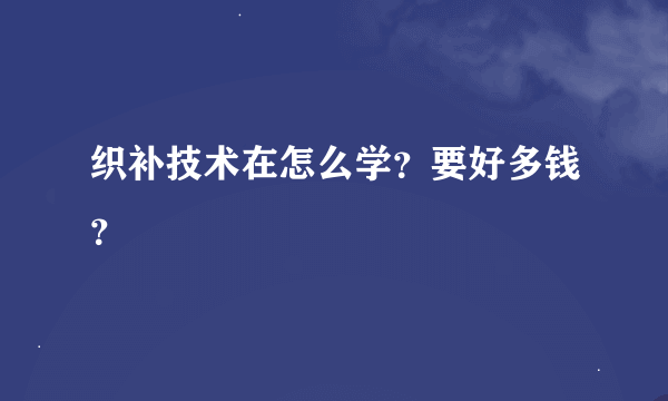 织补技术在怎么学？要好多钱？