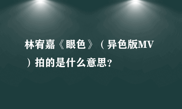 林宥嘉《眼色》（异色版MV）拍的是什么意思？