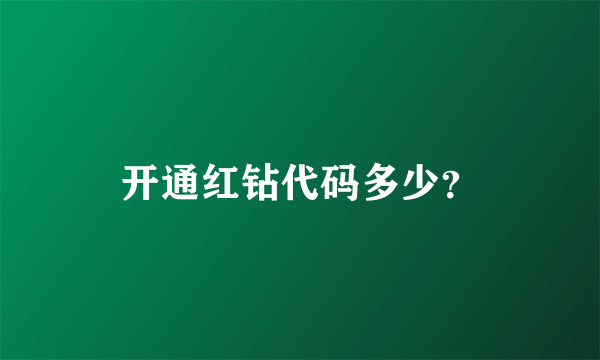 开通红钻代码多少？