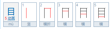 目字的笔顺