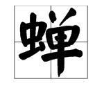 “蝉”的多音字组词有哪些？