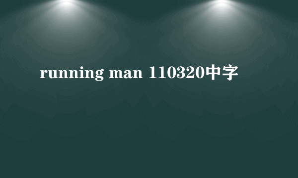 running man 110320中字