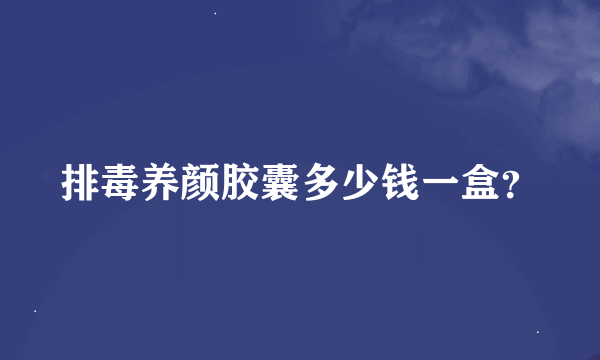 排毒养颜胶囊多少钱一盒？