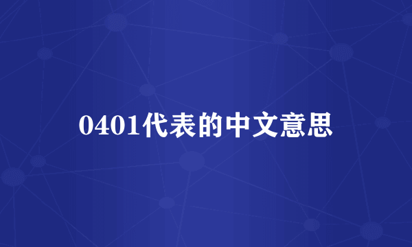 0401代表的中文意思