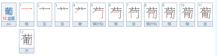 葡组词 ！ ！！