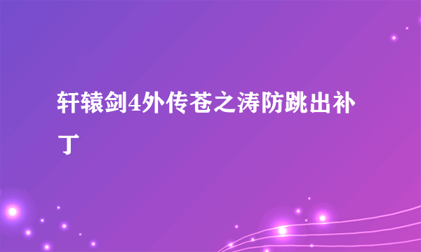 轩辕剑4外传苍之涛防跳出补丁