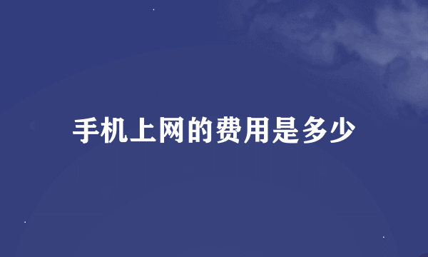 手机上网的费用是多少