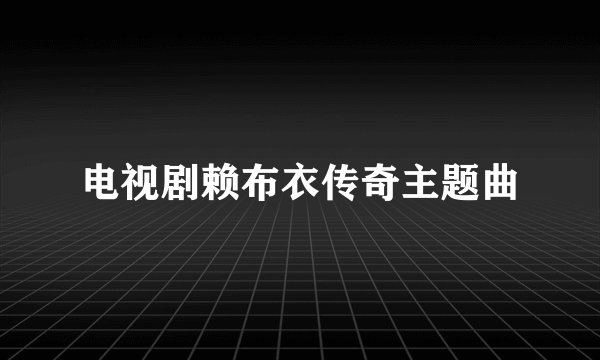 电视剧赖布衣传奇主题曲