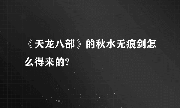 《天龙八部》的秋水无痕剑怎么得来的?