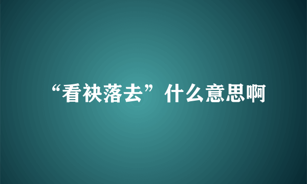 “看袂落去”什么意思啊