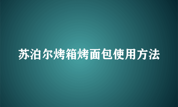 苏泊尔烤箱烤面包使用方法