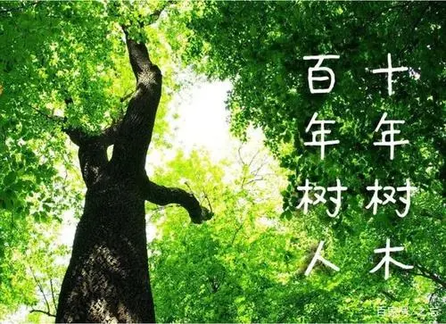 百年树人上一句是什么?