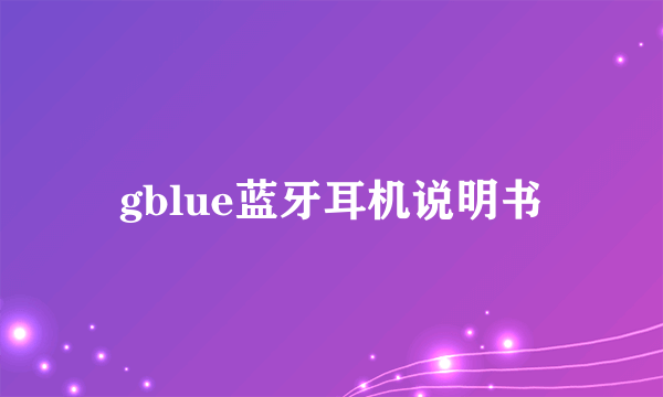 gblue蓝牙耳机说明书