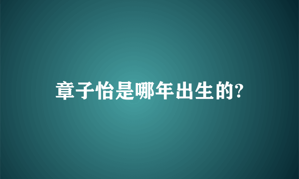 章子怡是哪年出生的?