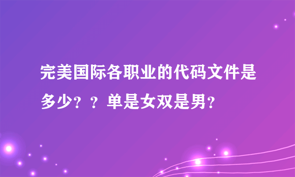 完美国际各职业的代码文件是多少？？单是女双是男？