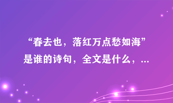 “春去也，落红万点愁如海”是谁的诗句，全文是什么，诗的背景是什么？