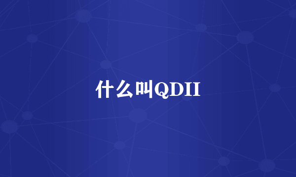 什么叫QDII