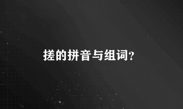 搓的拼音与组词？