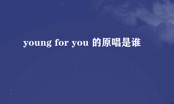 young for you 的原唱是谁