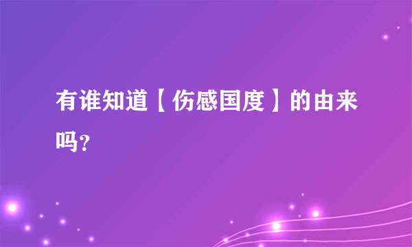 有谁知道【伤感国度】的由来吗？