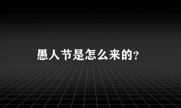 愚人节是怎么来的？